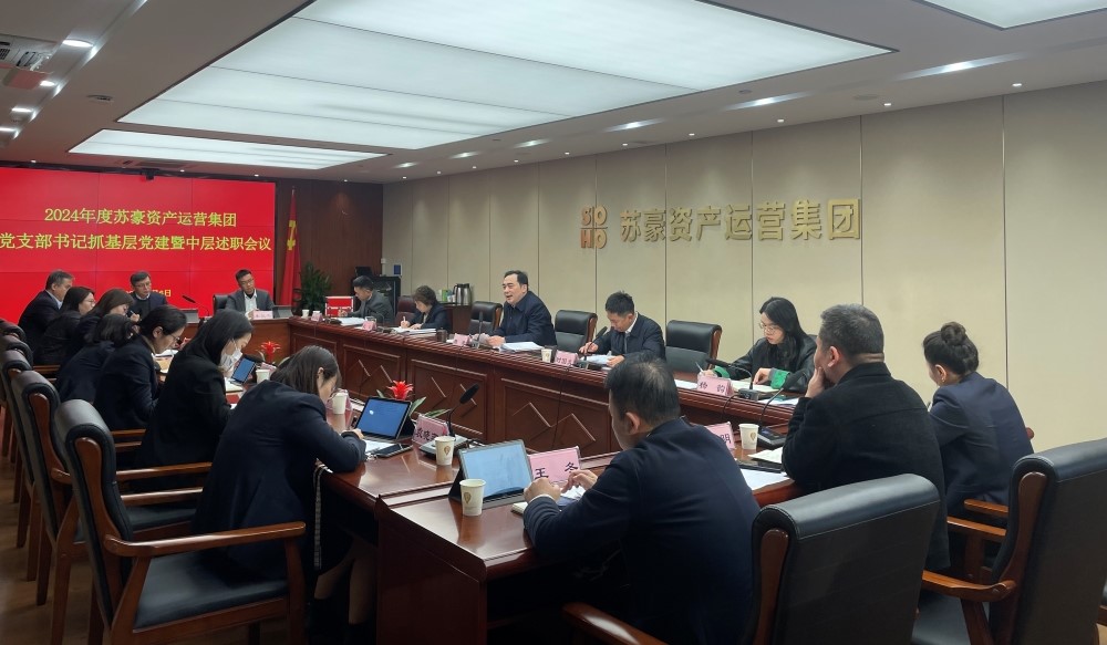 蘇豪資產(chǎn)運(yùn)營(yíng)集團(tuán)召開2024年度黨支部書記抓基層黨建暨中層述職評(píng)議考核會(huì)議